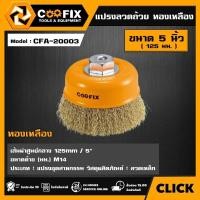 ราคา COOFIX แปรงลวดถ้วย ทองเหลือง รุ่น CFA-20003 ขนาด 5 นิ้ว ( 125 มม. ) เกลียว M14 WIRE CUP BRUSH แปรงถ้วย แปรงลวด (27729722742)