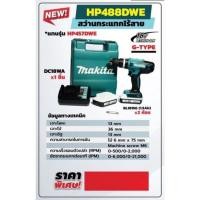 ราคา ชุดสว่านไร้สายกระแทก 18 โวลต์ (G-TYPE) MAKITA รุ่น HP488DWE (20160162385)