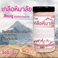 ราคา พร้อมส่ง เกลือหิมาลัย เกลือชมพู แท้ 100% ขนาด 500 กรัม เกลือหิมาลัยชมพู เกลือบริสุทธิ์ เกลือ ปรุงอาหาร Himalayan Salt (15353761129)
