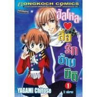 ราคา การ์ตูน ฮัลโหลสื่อรักข้ามมิติ : เล่ม1-2(จบ) / Yagami Chitose (2679285127)