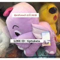 ราคา ตุ๊กตาช้างกอแก้ว ขนาด 15 นิ้ว ราคาตัวละ 300 บาท ตุ๊กตากอแก้ว สินค้าลิขสิทธิ์กันตนาแท้ค่ะ (5044514663)