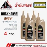 ราคา น้ำมันเกียร์ น้ำมันเกียร์ ธรรมดา M/T แมนนวล ดั๊กเเฮมส์ Duckhams 75w-85 MTF Synchon ขนาด1ลิตร **กดเลือกจำนวน (48000924831)