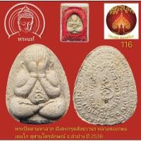 ราคา พระปิดตามหาลาภ แช่น้ำมนต์ ฝังตะกรุดสังฆวานร หลวงพ่อเกษม ปี 2538 (14907761942)