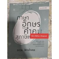 ราคา หนังสือ ภาษาอักษรและคำคมสุภาษิตจีน ขายต่อ (29931536380)