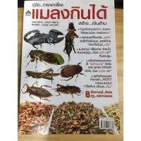 ราคา หนังสือ คู่มือการเพาะเลี้ยงแมลงกินได้สร้างเงินล้าน (23642240995)