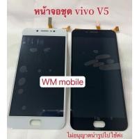 ราคา หน้าจอชุด vivo V5/ 1601 LCD+ทัสกรีน หน้าจอพร้อมทัสกรีน (ไขควงชุดและกาว) (10063495936)