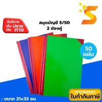 ราคา สมุดบัญชีมุมมัน 5/50 2 ช่องคู่ : หนา 100 แกรม : บรรจุ 50 แผ่น : ขนาด 21 x 33 ซม. (24027429692)