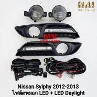 ราคา ไฟ​เดย์ไลท์ซิลฟี่​ ฝาครอบ LED DAYLIGHT NISSAN​ SYLPHY​ 2012 2013 โคม LED พร้อมไฟตัดหมอก นิสสัน (41373105857)