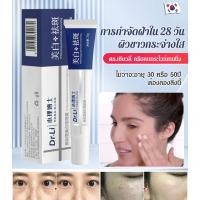 ราคา 【ขายร้อน】ดร เซียวลี่ ครีมลบกระไวท์เทนนิ่ง ครีมทาฝ้าหนาๆ สีผิวกระจ่างใส ครีมไวท์เทนนิ่ง (25825080114)