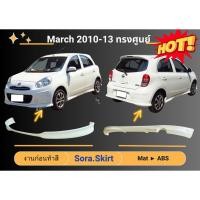 ราคา สเกิร์ต Nissan March Year 2010 - 13 ทรงศูนย์ (งานก่อนทำสี) (22437758438)
