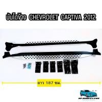 ราคา บันไดข้าง Chevrolet Captiva 2012 V.2 *** สำหรับรถที่เคยติดบันไดข้างมาจากศูนย์ *** (52710548243)