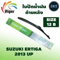 ราคา Wiper ใบปัดน้ำฝนหลัง SUZUKI ERTIGA ปี 2013 UP ขนาด 12B (11123403756)