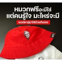 ราคา หมวกบัคเก็ต KFC สีแดง ของใหม่ล่าสุด (26455383366)