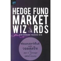ราคา (พร้อมส่ง)หนังสือHedge Fund Market Wizardsพ่อมดเฮดจ์ฟันด์ : BK03set5 (41174100527)
