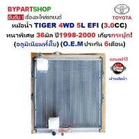 ราคา หม้อน้ำ TOYOTA TIGER 3.0 EFI ปี 1998-2000 เกียร์ธรรมดา ไทเกอร์ [อลูมิเนียมทั้งใบ 36มม.] 53/36PP (43413816235)