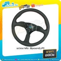 ราคา พวงมาลัย Spoon (LP) หนัง PU Leather อย่างดี นุ่ม กระชับมือ (20966869270)