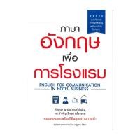 ราคา หนังสือ ภาษาอังกฤษเพื่อการโรงแรม สนพ เอ็กซเปอร์เน็ท ภาษาต่างประเทศ (24991380180)
