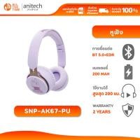 ราคา ANITECH SNP-AK67 หูฟังไร้สาย Wireless Headphone Bluetooth SNOOPY สีม่วง รับประกัน 2 ปี (43605807744)
