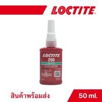 ราคา LOCTITE กาวล็อคไทท์ เบอร์ 290 น้ำยาล็อคเกลียวแรงยึดปานกลาง 50ml. (51058534910)