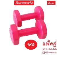 ราคา Dumbbell 1kg. ดัมเบลน้ำหนักชิ้นละ1kg จำนวน1คู่ . (1514594196)