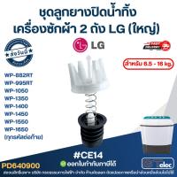 ราคา ชุดลูกยางปิดน้ำทิ้งเครื่องซักผ้า 2 ถัง LG (ใหญ่) สำหรับ 6.5 - 16 kg. อะไหล่เครื่องซักผ้า (40381162293)