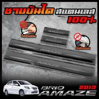 ราคา HONDA ชายบันได สแตนเลส FREED / MOBILIO / BR-V / BRIO AMAZE สคัพเพลท ยิงทราย กันรอย ไม่เป็นสนิม (26205042355)