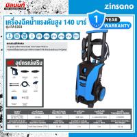ราคา ZINSANO - ABZIFA120301 เครื่องฉีดน้ำแรงดันสูง 120 บาร์ ZINSANO รุ่น FA1203 (27570486028)