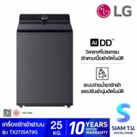 ราคา LG เครื่องซักฝาบน 25 Kg. AI รุ่น TX2725AT9G โดย สยามทีวี by Siam T.V. (42905899491)