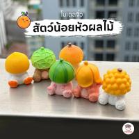 ราคา สัตว์น้อยหัวผลไม้ ตุ๊กตาจิ๋ว โมเดลจิ๋ว แต่งสวน ตุ๊กตาแต่งสวนจิ๋ว ตุ๊กตาจัดสวนถาด (10046016841)