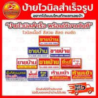 ราคา ป้ายไวนิลขายบ้าน ป้ายไวนิลสำเร็จรูป พร้อมใช้งาน ราคาถูก !! ส่งเร็วส่งไว !! (29850170275)
