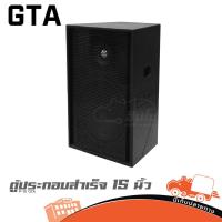 ราคา ตู้ประกอบสำเร็จ 15 นิ้ว P 15 GTA ของแท้ ส่งไว ใบกำกับภาษีทักเเชทได้เลยค่ะ Hippo Audio (43754781485)