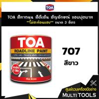 ราคา TOA สีทาถนน สีตีเส้น สัญลักษณ์ ขอบฟุตบาท สีขาว เบอร์ 707 **ไม่สะท้อนแสง** ขนาด 3 ลิตร (4739808665)
