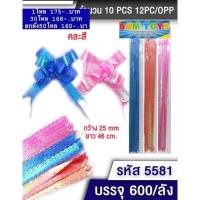 ราคา ริบบิ้นสำเร็จรูป2*33 (25739359130)