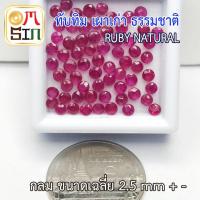ราคา A128 ขนาด 2.4 - 2.5 มิล ทรงกลม ทับทิม พม่า หน้าเหลี่ยม ก้นแหลม เผ่าเก่า พลอยธรรมชาติแท้ 100% (10627471879)