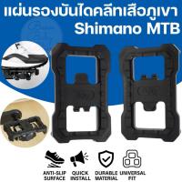 ราคา แผ่นรองบันไดคลีทจักรยาน สำหรับเสือภูเขา MTB Shimano M520 M540 M8000 M9000 แปลงบันไดคลีท ติดตั้งง่าย น้ำหนักเบา ใส่/ถอด (40622306554)