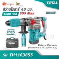 ราคา TOTAL สว่านโรตารี่ 40 มม. 1600 วัตต์ SDS Max [พร้อมดอกสว่าน 2 อัน + ดอกสกัด 2 อัน] รุ่น TH1163855 [ Rotary Hammer ] (46550596572)