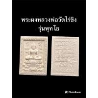 ราคา พระผงหลวงพ่อวัดไร่ขิงรุ่นพุทโธ อ.สามพราน จ.นครปฐม ปี2558 (24976392320)