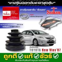 ราคา ยางหุ้มเพลาตัวนอก TOYOTA New Vios'07 ยางกันฝุ่นเพลาขับ ยี่ห้อ Seiken (1ข้าง/1คู่) รหัส (SBT-90A) มีเหล็กรัดแถมให้ทุกชิ้น (44302295738)