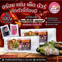 ราคา ขนมจีนน้ำนัวเรณูนครแซ่บลืมผัว นัวลืมกิ๊ก (10032960706)