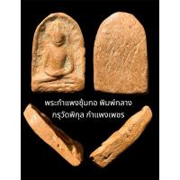 ราคา พระกำแพงซุ้มกอ พิมพ์กลาง กรุวัดพิกุล กำแพงเพชร สภาพสวย เดิมๆ (29554440745)