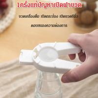 ราคา 【เปิดฝาขวดง่ายทุกชนิด】 เครื่องเปิดฝาขวดอเนกประสงค์พกพา NHS ญี่ปุ่น สำหรับขวดเกลียว ที่เปิดฝาขวด/พกพา/อเนกประสงค์ (42230191341)