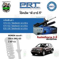 ราคา โช้คอัพหน้า-หลัง PRT HONDA ฮอนด้า CR-V (RE) G3 ปี 07-11 สตรัทแก๊ส (15457818298)