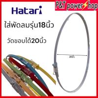 ราคา ขอบรัดตะแกรงพัดลมฮาตาริ18นิ้วHatari เลือกสีได้ อะไหล่พัดลม (12919055786)