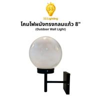 ราคา SS Lighting โคมไฟ โคมผนังทรงกลมแก้ว 8 นิ้วขาวัสดุเหล็กพ่นสีกันสนิม สีดำ ขั้วE27 (ไม่รวมหลอด) (43876853609)