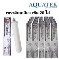 ราคา ไส้กรองเซรามิคหัวเกลียว Aquatek จำนวน 20 ไส้ (15021751427)