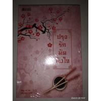 ราคา ปรุงรักมัดหัวใจ - Lin Zhi เรื่อง , หยกน้ำแข็ง แปล (หนังสือมือหนึ่ง ในซีล - 4 เล่มจบ) (7915683007)