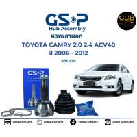 ราคา GSP (1 ตัว) หัวเพลานอก Toyota Camry ACV40 ACV41 ปี07-13 2.0 2.4 (มี ABS) / หัวเพลา แคมรี่ / 859138 (23069089527)