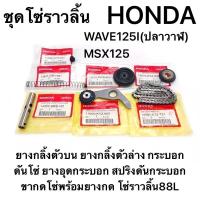 ราคา ชุดโซ่ราวลิ้น WAVE125Iปลาวาฬ MSX125 แท้HONDA ชุด7ชิ้น (16381198842)
