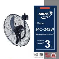 ราคา MIRA มิร่า พัดลมอุตสาหกรรมติดผนัง 24 นิ้ว รุ่น MC/243W พัดลมอุตสาหกรรม ติดผนัง (48852590887)