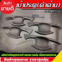 ราคา เบ้ารองมือประตูประตู ดำด้าน โตโยต้า ฟอจูนเนอร์ Toyota Fortuner 2015 - 2023 ใส่ร่วมกันได้ RCC ( R) (15370914806)